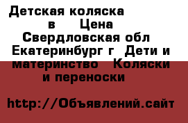 Детская коляска ADAMEX katrina 2 в 1 › Цена ­ 13 000 - Свердловская обл., Екатеринбург г. Дети и материнство » Коляски и переноски   